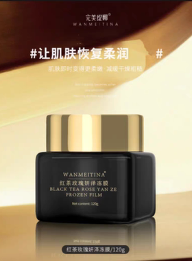 完美缇娜红茶玫瑰妍泽冻膜  120g官方正品店