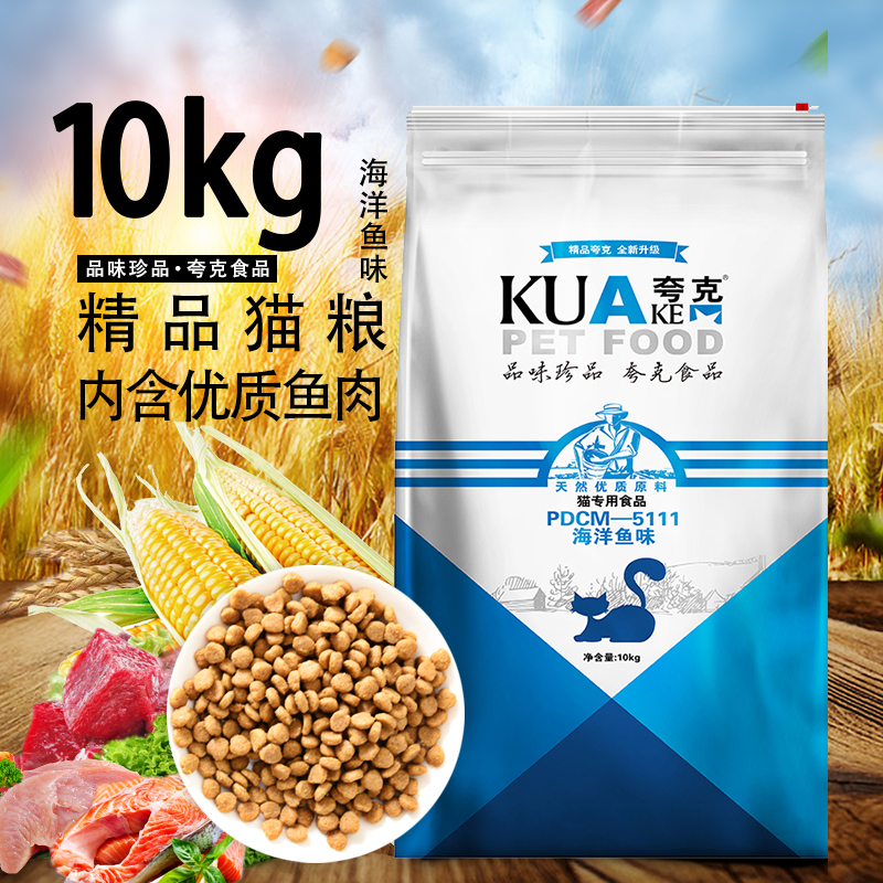 夸克猫粮10kg 海洋鱼味 成猫幼猫 英短波斯猫猫舍<a href=