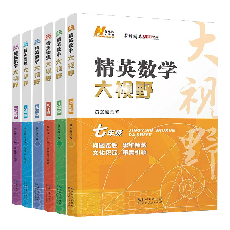 2023版精英大视野数学物理化学七八九年级初中中考练习数物化解题技巧黄东坡学科新方法新思维奥数竞赛拔尖特训走进重高辅导资料-图3