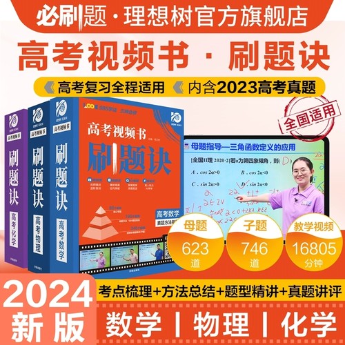 [盒装拆封不退]高中视频书刷题诀数学物理化学高一二年级下册母题清单解题方法视频讲解书全解全国通用高考一轮复习资料 - 图1