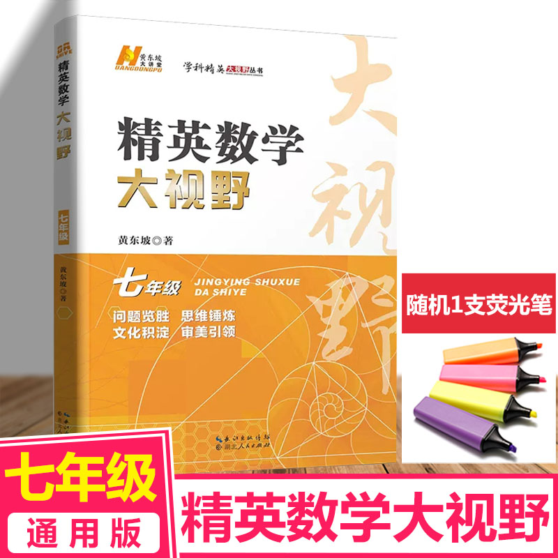 2023版精英大视野数学物理化学七八九年级初中中考练习数物化解题技巧黄东坡学科新方法新思维奥数竞赛拔尖特训走进重高辅导资料-图1