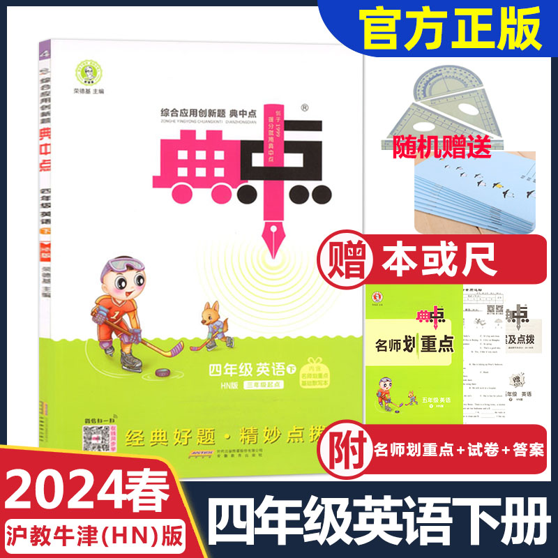 2024春沪教牛津版典中点3三4四5五6六年级英语下册HN综合应用创新题荣德基小学同步课时深圳牛津默写卡名师划重点安徽教育出版社 - 图2