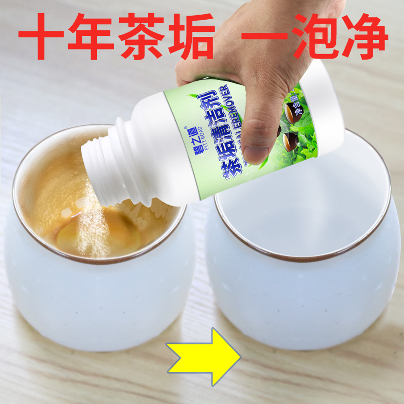 去茶垢清洁剂茶杯茶具清洗剂茶壶水杯茶渍水垢除垢粉神器食品级 - 图2