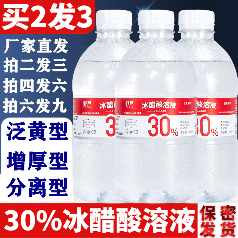 冰醋酸30%灰指甲抗菌溶液涂剂工具神器浴足泡手脚灰甲医用冰醋酸 - 图0