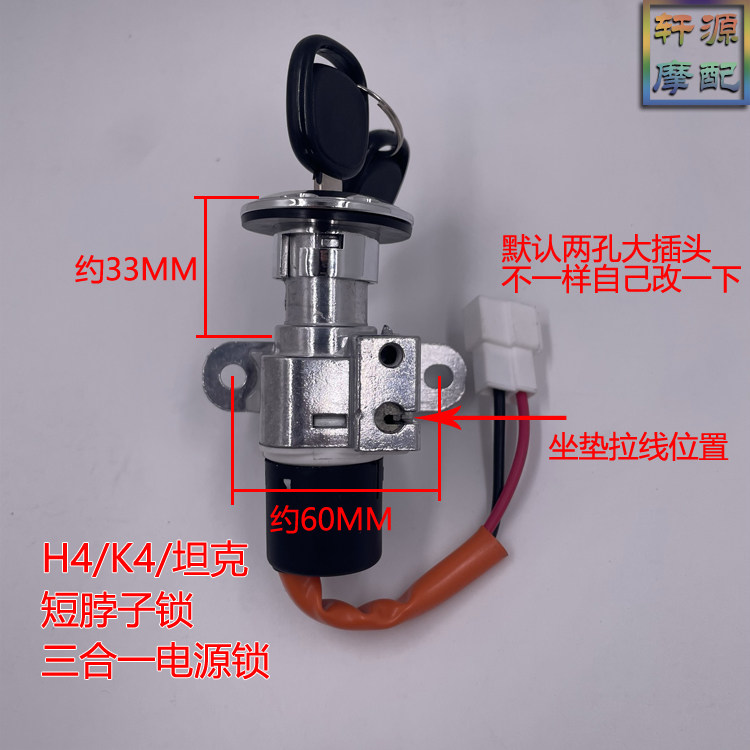 电动车H4电门锁坦克电源锁车把开坐垫三合一锁龙头锁K4电摩启动锁,淘宝优惠券,粉丝福利购,淘宝优惠卷