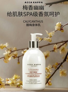 AccaKappa白苔身体乳持久留香