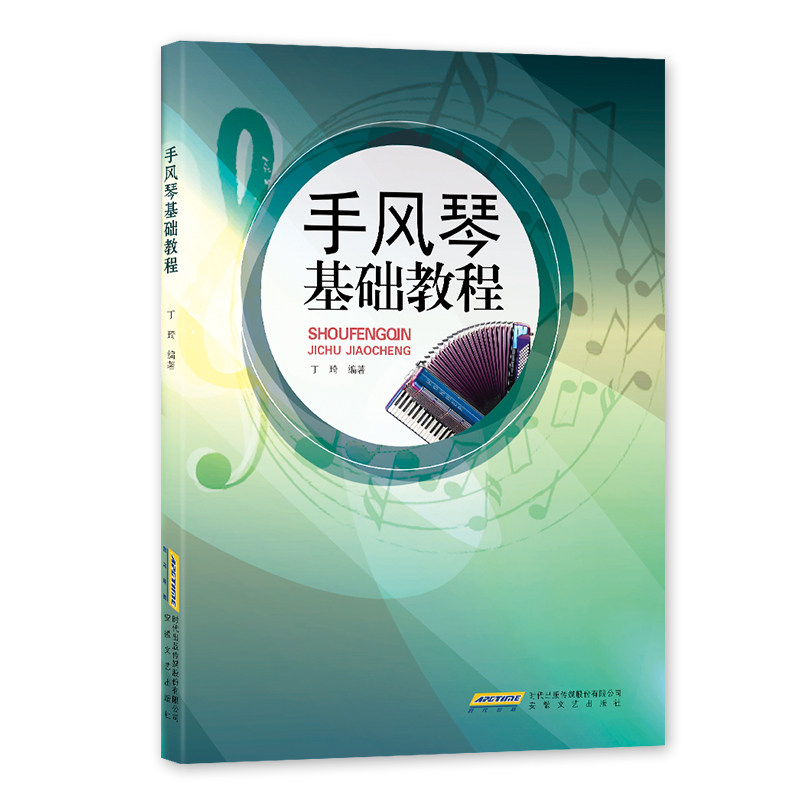手风琴基础教程丁琦著零基础手风琴 安徽文艺出版社音乐（新）