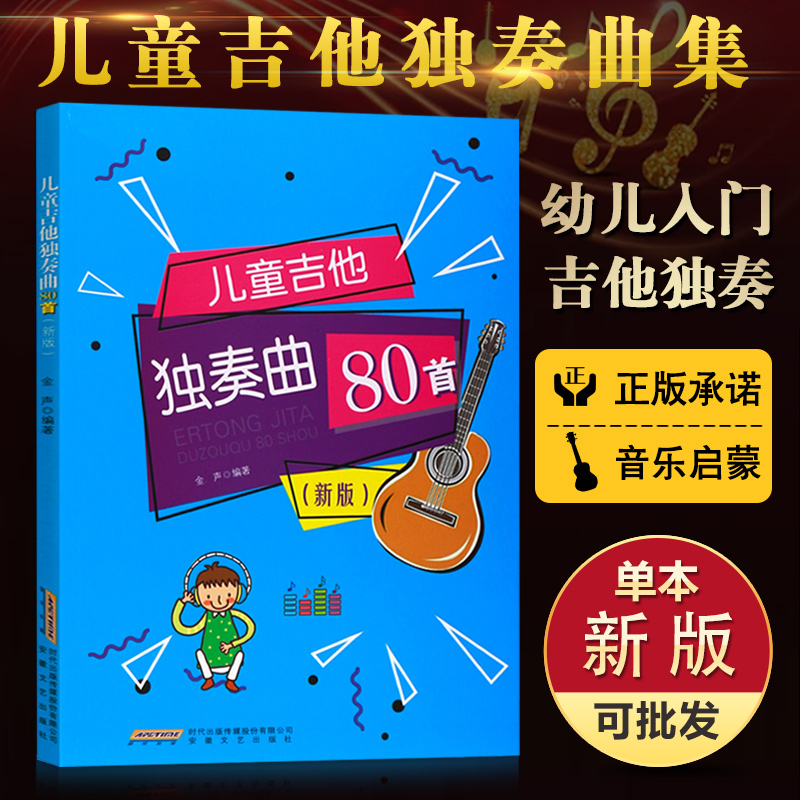 儿童吉他教程 儿童吉他独奏曲80首新版扫码听音频 儿童吉他流行歌曲谱大全 幼少儿儿童吉他入门曲谱书籍教程教材 儿童吉他教学教材 - 图0