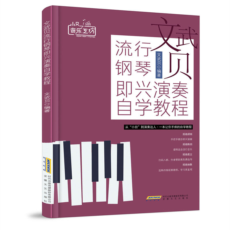 文武贝流行钢琴即兴演奏自学教程 钢琴即兴伴奏基础练习教程 钢琴曲谱教材书 自学钢琴零基础入门流行曲谱乐谱 成人儿童自学钢琴书,淘宝优惠券,粉丝福利购,淘宝优惠卷