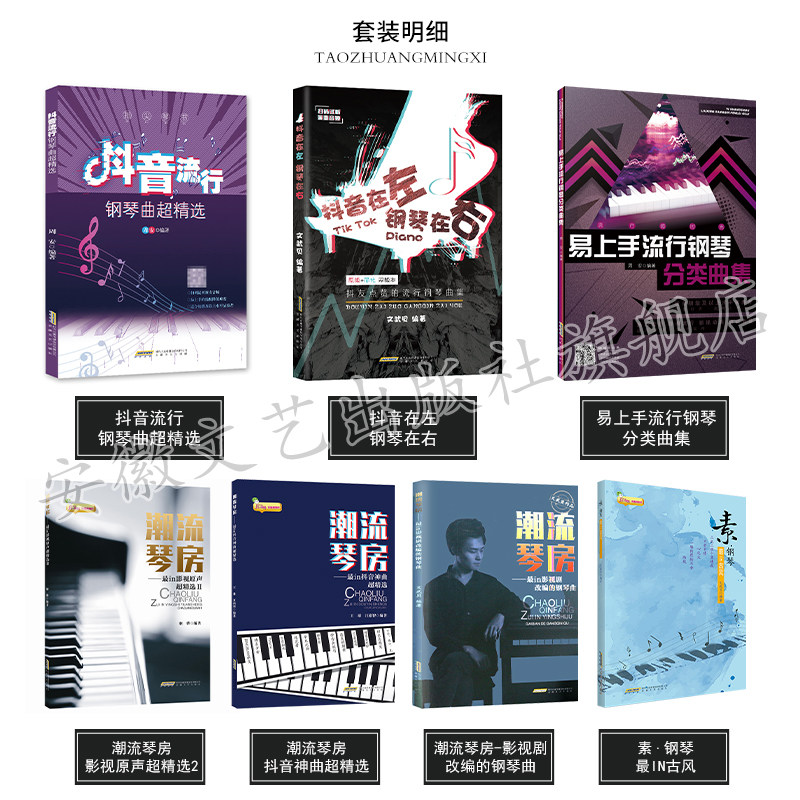 【全新7本套装】抖音流行歌曲钢琴书 安徽文艺出版社音乐（新）