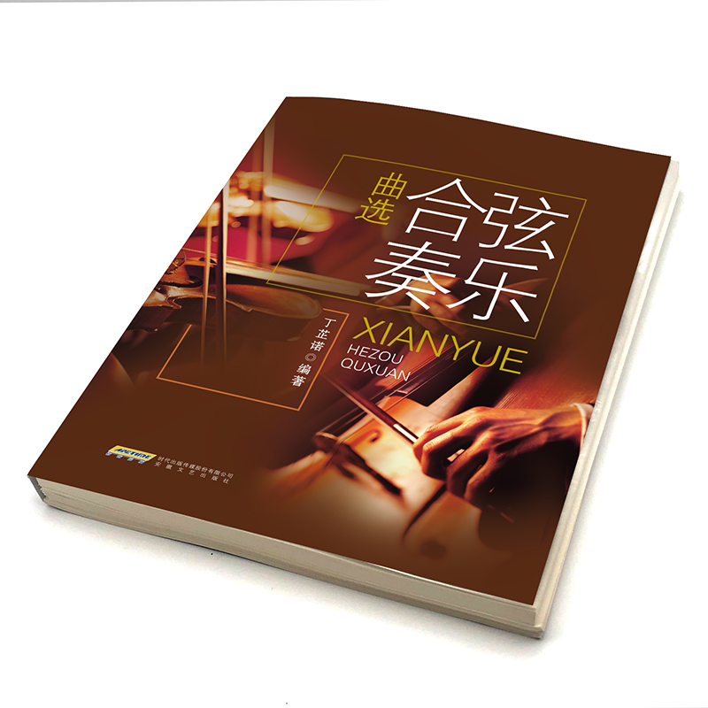 正版包邮弦乐合奏曲选丁芷诺小提琴 安徽文艺出版社音乐（新）