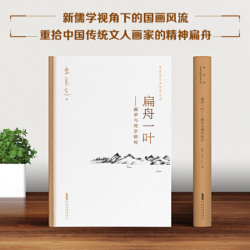 扁舟一叶画学与理学研究 北大著名教授美学家朱良志30余载集大成 朱良志艺术哲学文存 中美学入门 中绘画史 艺术与创作 朱良志的书