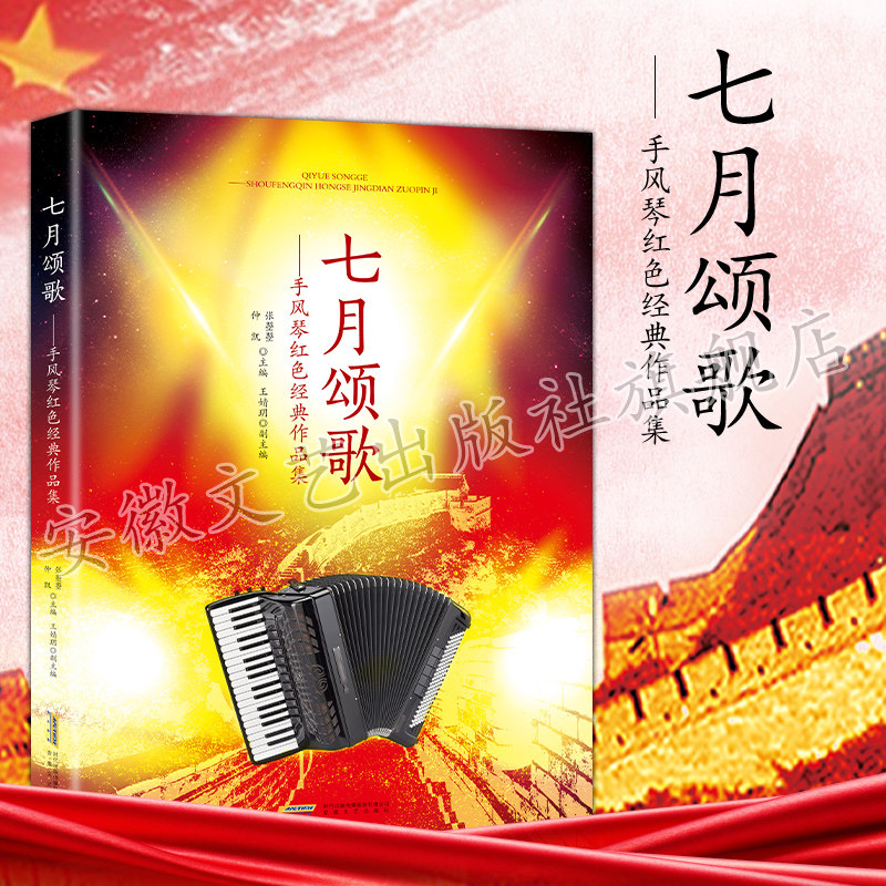 仲凯两本套七月颂歌红色经典手风琴 安徽文艺出版社音乐（新）