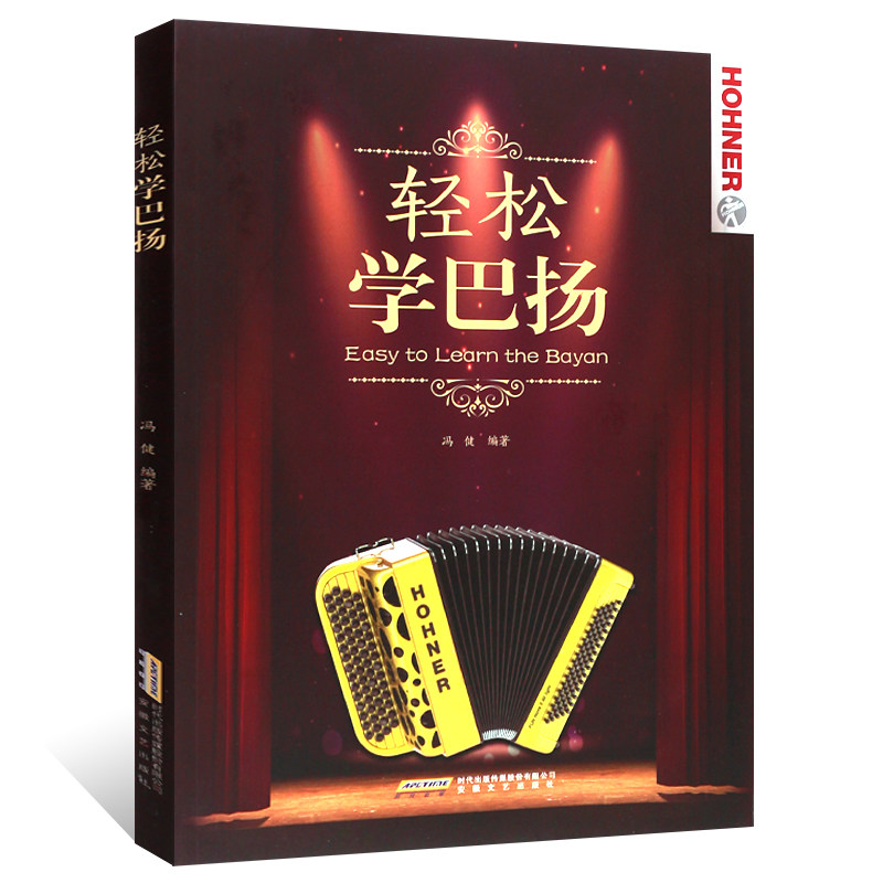 【2本套装】巴扬手风琴教程手风琴 安徽文艺出版社音乐（新）