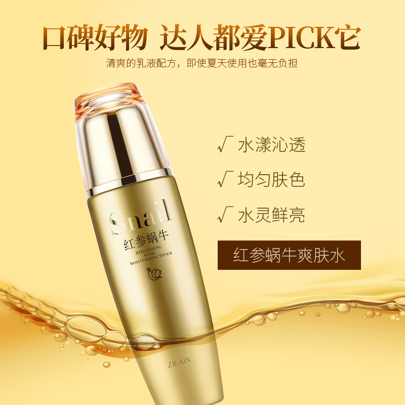 资莱皙旗舰店红参蜗牛原液爽肤水正品滋润补水保湿收缩毛孔提亮肤色柔肤水女男0