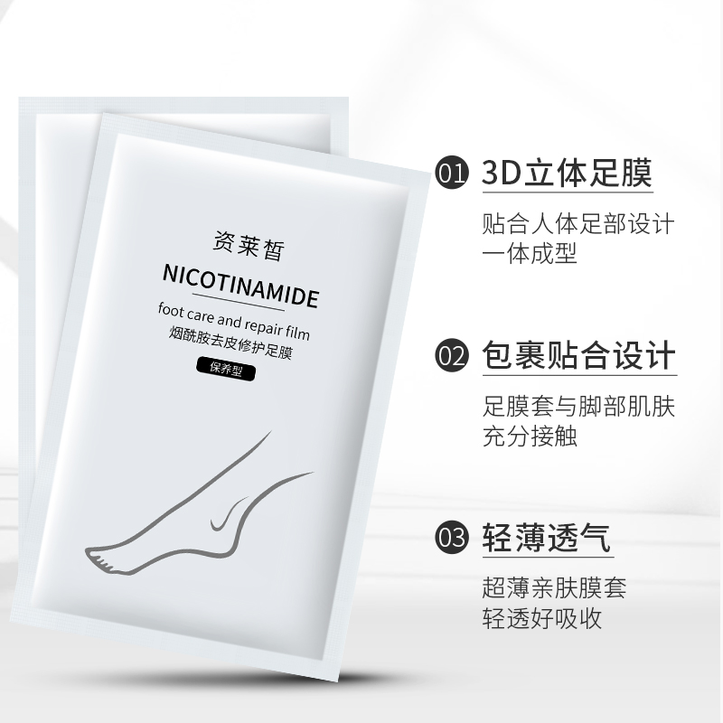 资莱皙旗舰店去死皮老茧烟酰胺脚膜套装正品嫩白保湿补水足部护理脚部脱皮足膜3