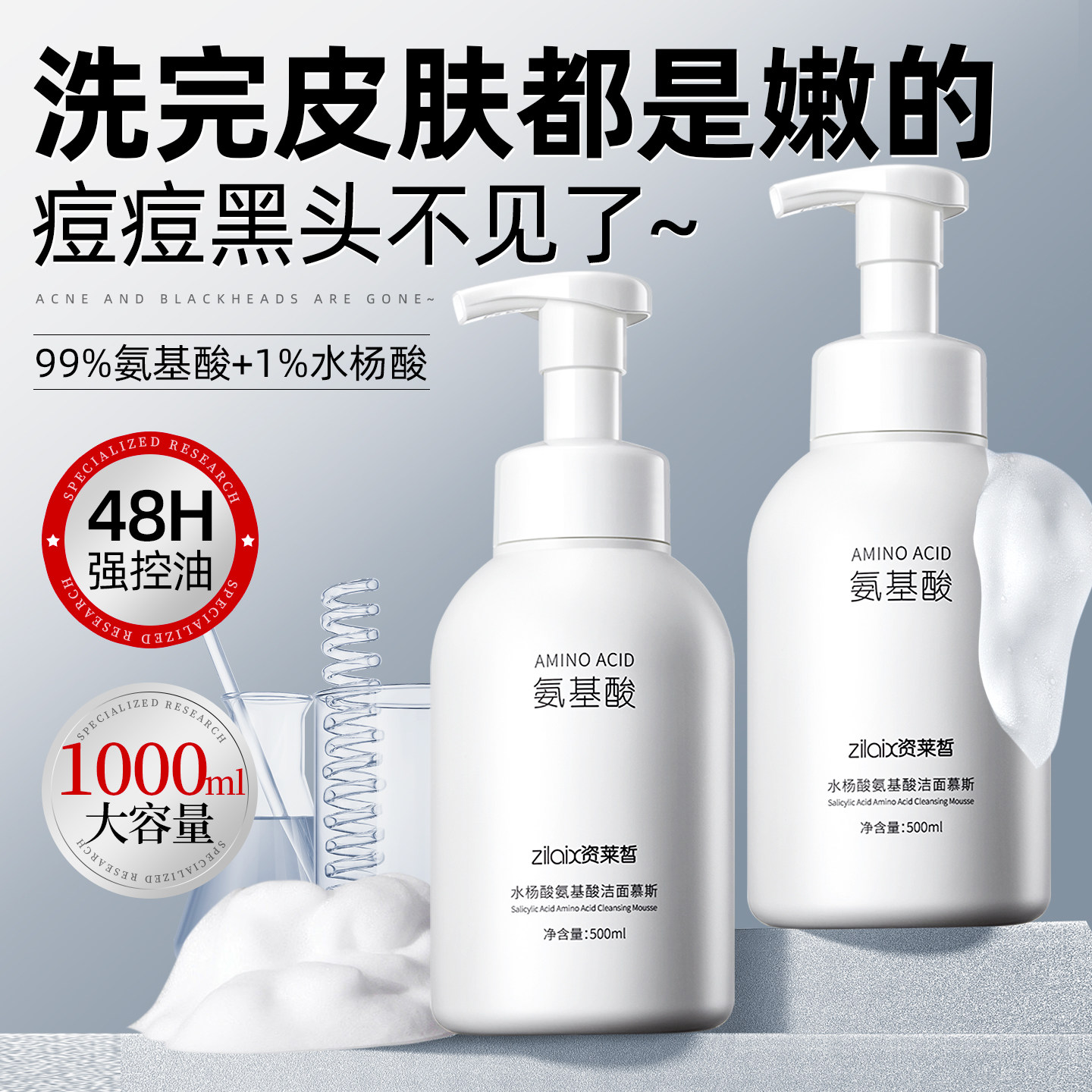氨基酸水杨酸洗面奶清爽清洁去青少年黑头控油泡沫慕斯女男士专用