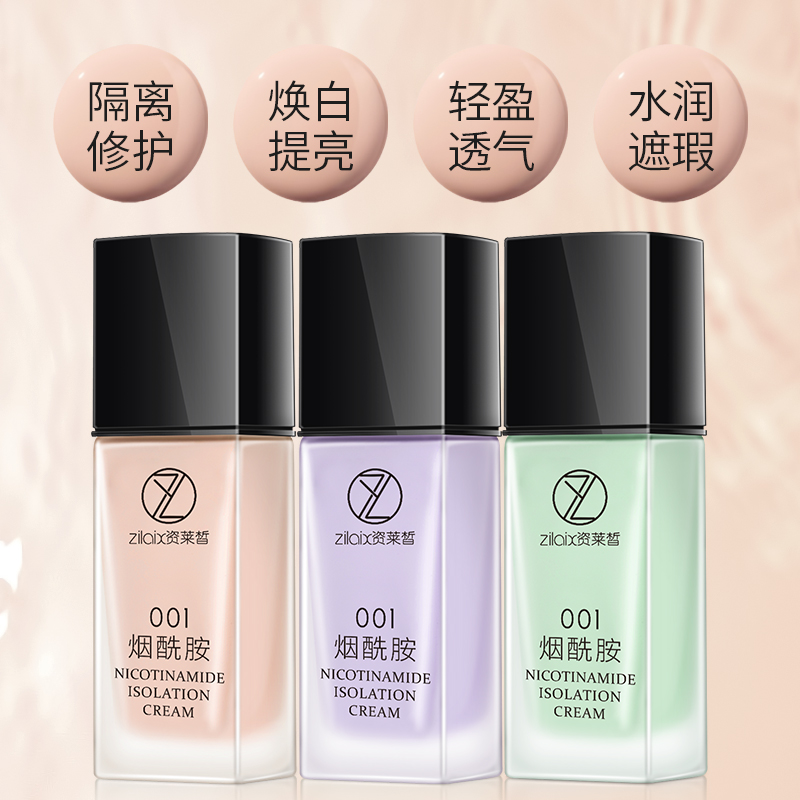 资莱皙旗舰店烟酰胺隔离霜正品保湿控油打底学生平价好用的妆前乳女0