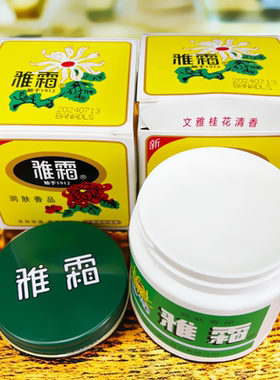 雅霜雪花膏80克瓶装桂花香型