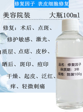 修复因子原液寡肽1成分精华原液