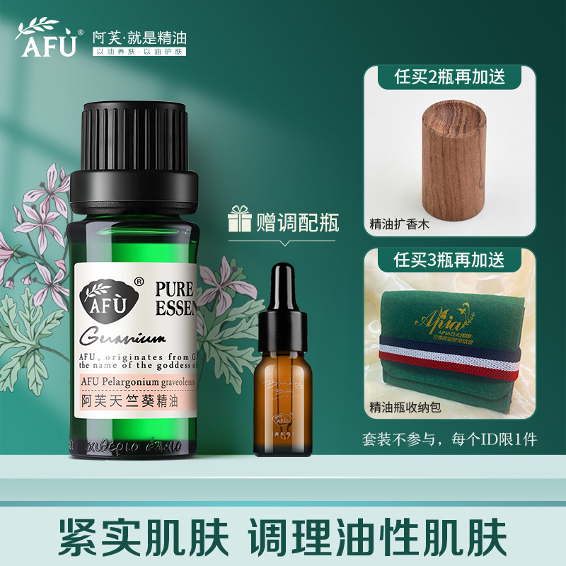 阿芙天竺葵水油单方面部补水精油 阿芙曼语单方精油