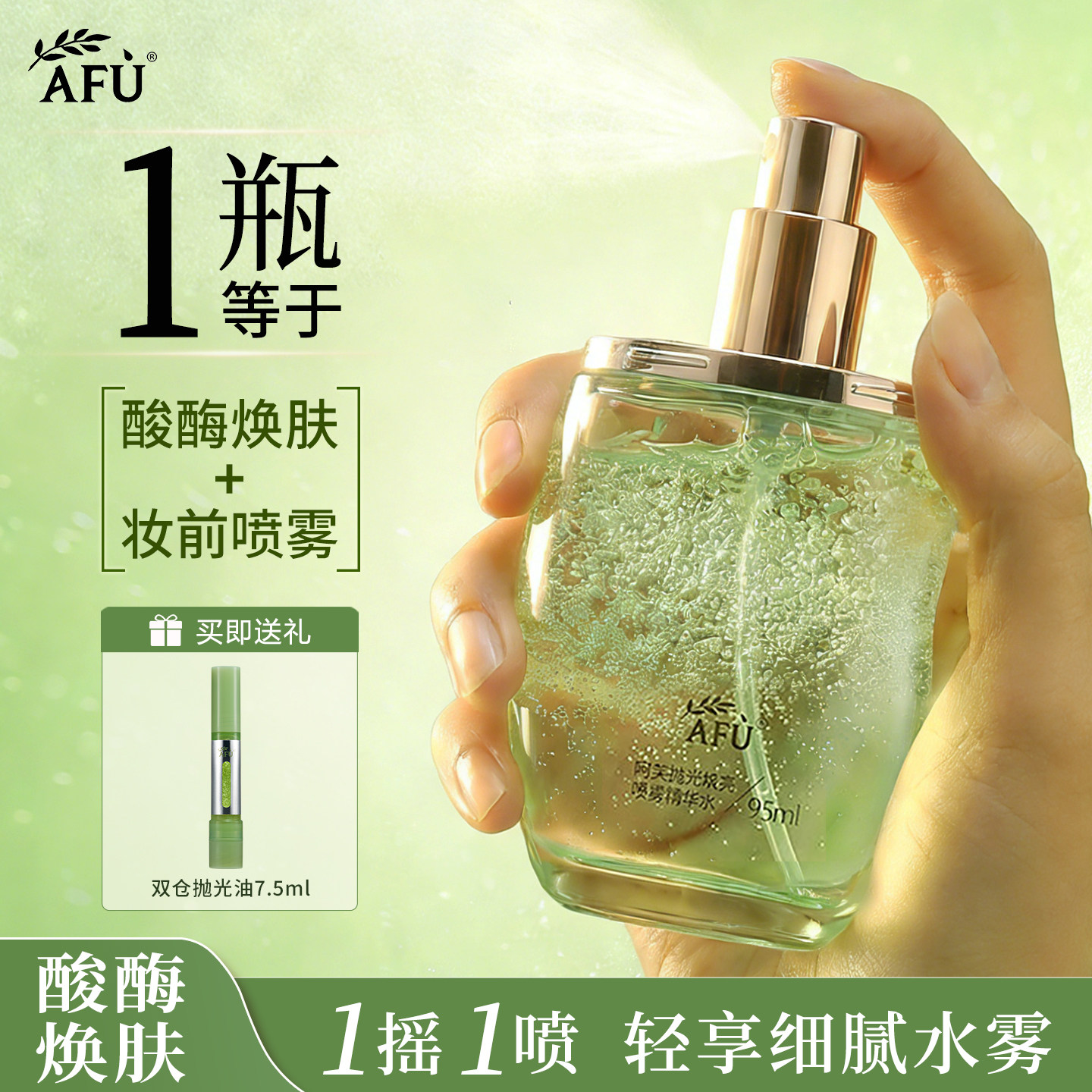 【重磅上新】阿芙莓酶抛光喷雾爽肤水化妆水焕亮肤补水控油去闭口