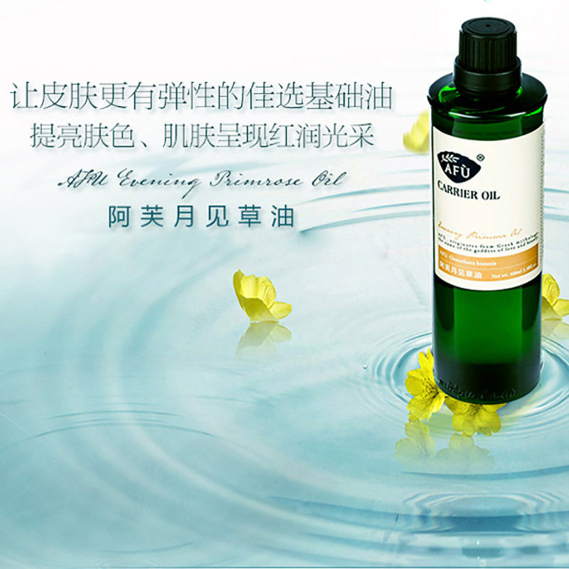 afu阿芙月见草油补水滋润基础油 阿芙曼语基底精油