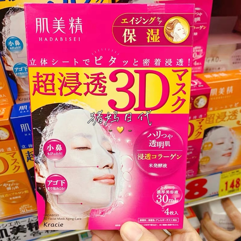 包邮日本购Kracie嘉娜宝肌美精3D立体高浸透保湿胶原弹力亮白面膜