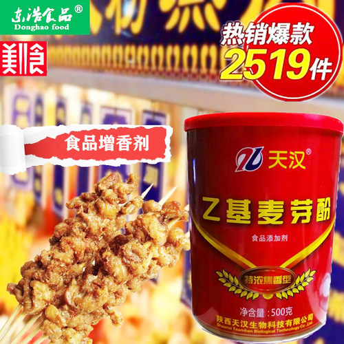 天汉乙基麦芽酚特浓焦香型肉香去腥星湖京萃添加剂增香剂香精香料 - 图2