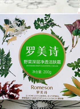 罗美诗野菜深层净透洁肤霜