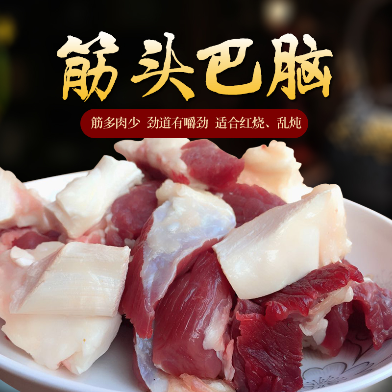 筋头巴脑牛肉筋新鲜 500g 散养现杀黄牛肉 蹄筋剔骨肉 原切不调理 - 图1