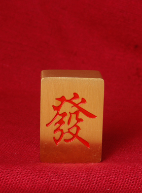 麻将發赢沙金摆件 一面发一面赢發财赢牌 打牌招财居家桌面摆件