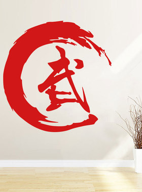 个性武术墙贴纸武字镂空贴画