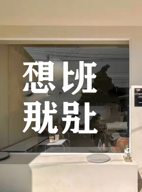 不想上班贴纸个性创意镂空