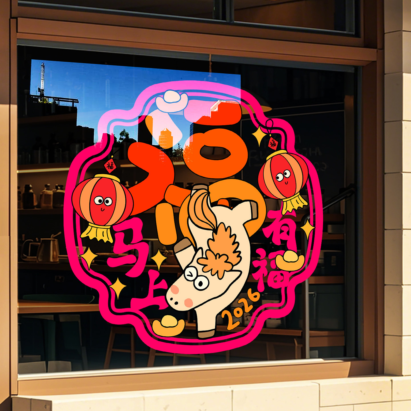 2026马年窗花新年装饰卡通玻璃贴纸节日氛围布置过年春节窗贴静电,淘宝优惠券,粉丝福利购,淘宝优惠卷