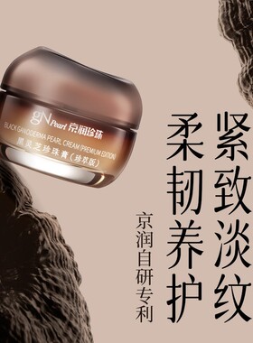 京润珍珠黑灵芝珍珠膏淡纹面霜