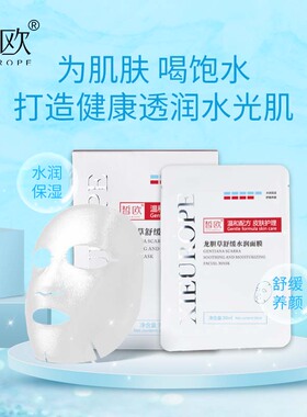 皙欧龙胆草舒缓水润面膜修护补水