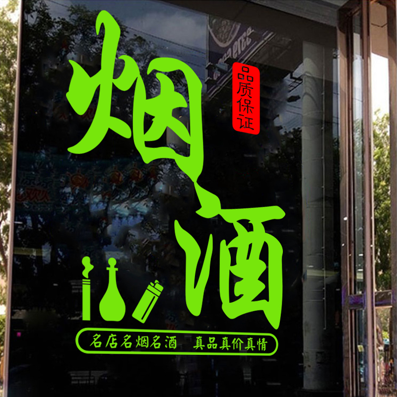 烟酒超市玻璃门贴纸创意便利店饮料冷饮店橱窗装饰布置广告墙贴字-图3