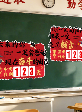 教室装饰墙贴氛围中高考倒计时
