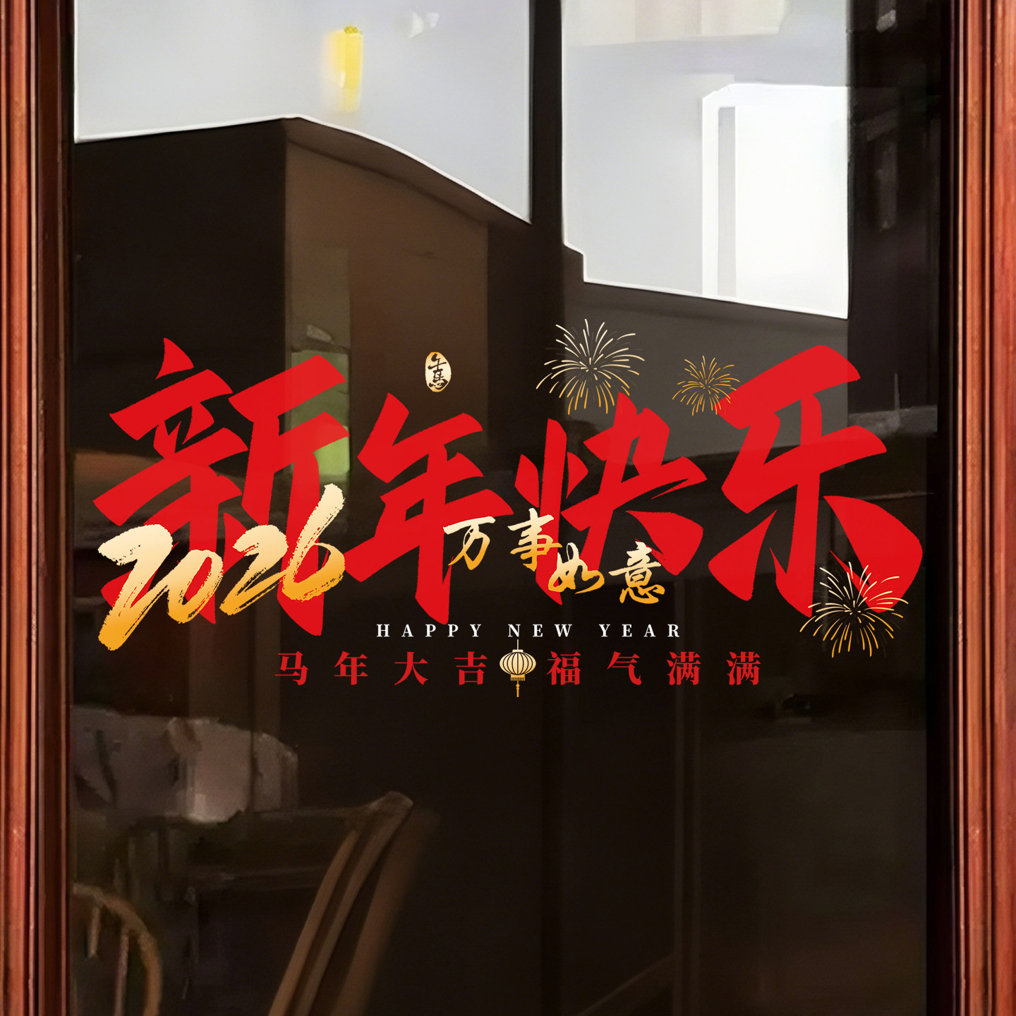 2026新年文字装饰玻璃贴纸马年春节店铺布置节日氛围简约窗花贴画,淘宝优惠券,粉丝福利购,淘宝优惠卷