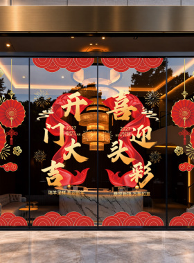 开门红氛围布置2027羊年玻璃贴纸
