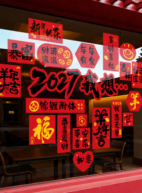 2027新年装饰窗花春节静电贴玻璃