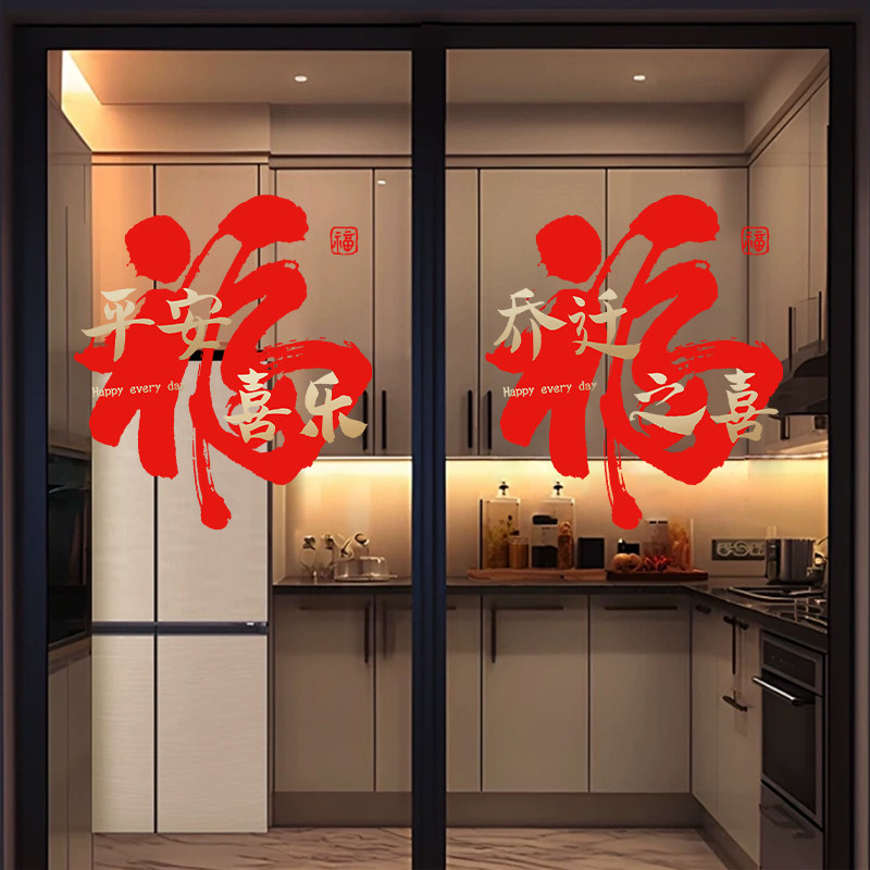 2026新年装饰马年福字贴乔迁之喜橱窗贴纸静电贴过年氛围布置家用,淘宝优惠券,粉丝福利购,淘宝优惠卷
