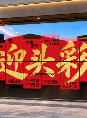 2027开门红橱窗贴纸商场珠宝店