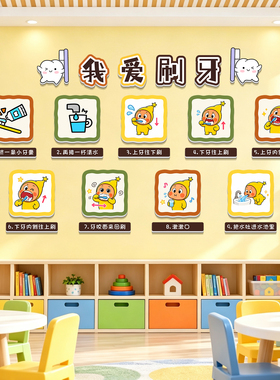 幼儿园墙面装饰正确刷牙步骤墙贴
