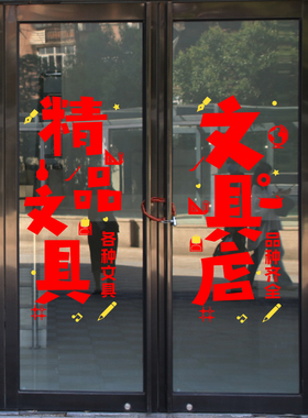 文具店学习办公用品橱窗装饰墙贴