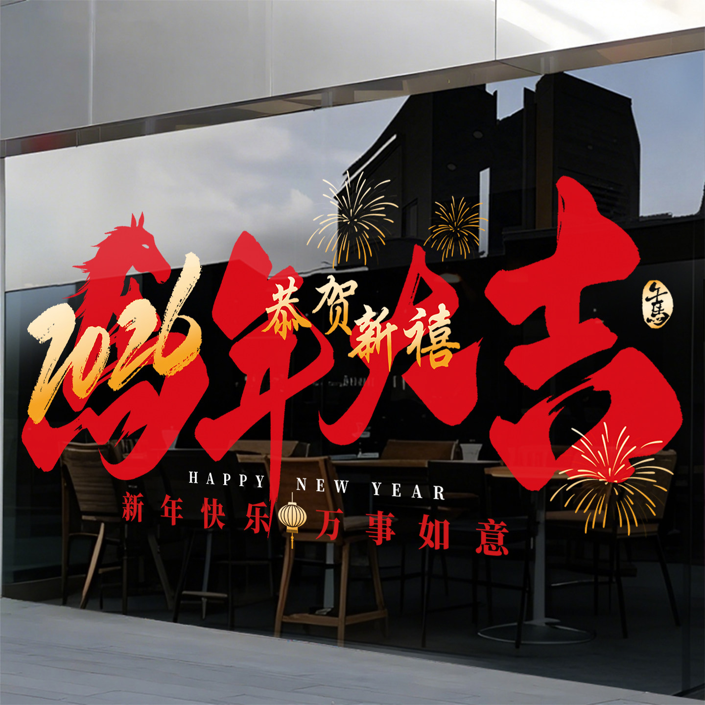 2026新年文字装饰玻璃贴纸马年春节店铺布置节日氛围简约窗花贴画,淘宝优惠券,粉丝福利购,淘宝优惠卷