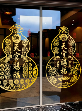 天官赐福玻璃贴纸窗花橱窗贴吉祥