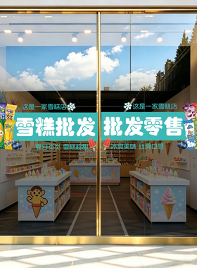 雪糕店玻璃门贴纸冰激凌批发
