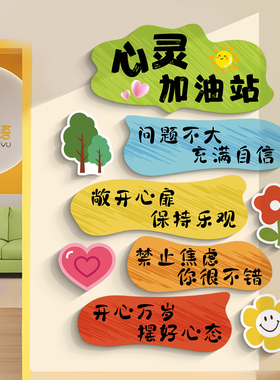 心理加油站健康辅导室墙面装饰